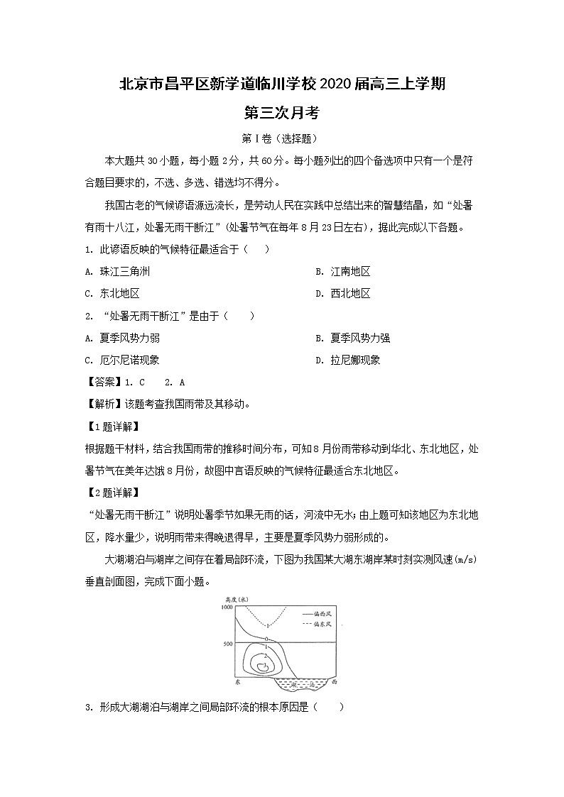 【地理】北京市昌平区新学道临川学校2020届高三上学期第三次月考（解析版） 试卷01