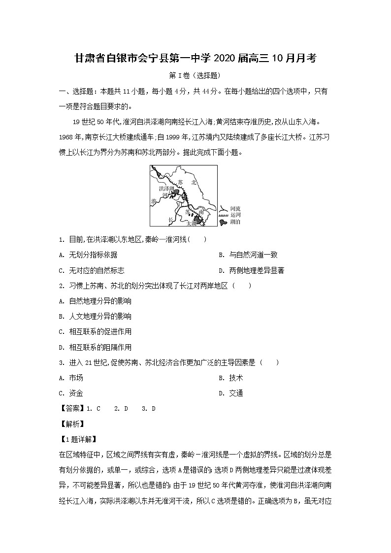 【地理】甘肃省白银市会宁县第一中学2020届高三10月月考（解析版） 试卷01