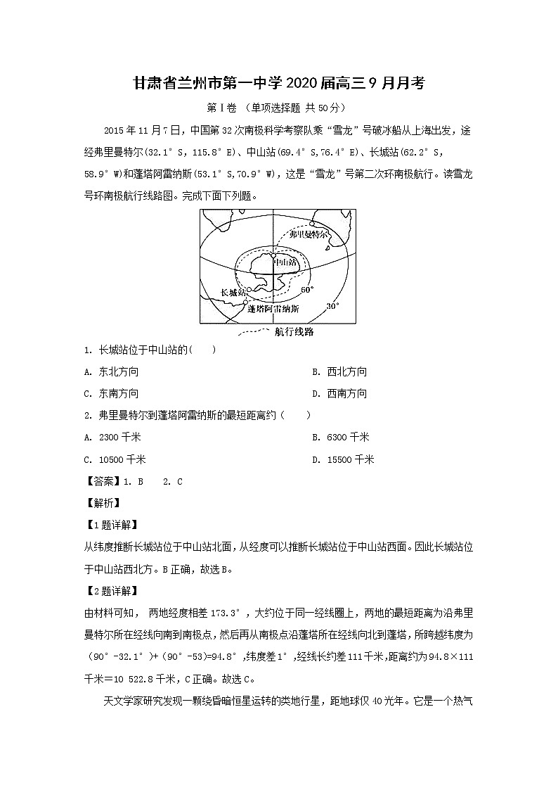 【地理】甘肃省兰州市第一中学2020届高三9月月考（解析版） 试卷01