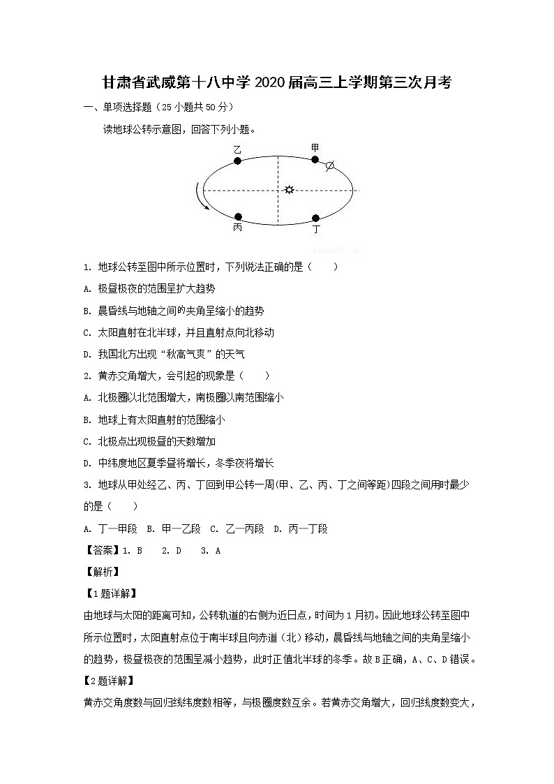 【地理】甘肃省武威第十八中学2020届高三上学期第三次月考（解析版） 试卷01