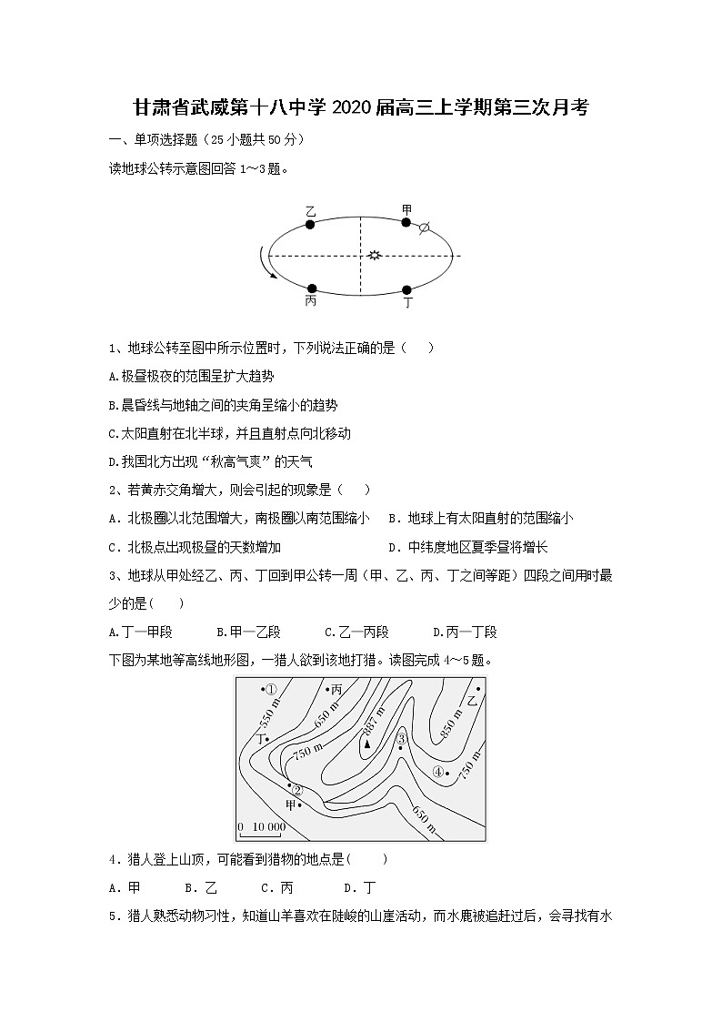 【地理】甘肃省武威第十八中学2020届高三上学期第三次月考 试卷01