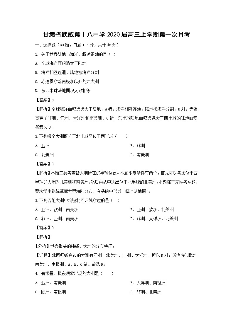 【地理】甘肃省武威第十八中学2020届高三上学期第一次月考（解析版） 试卷01