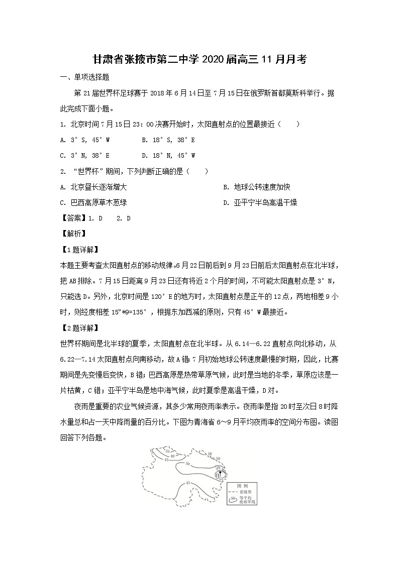 【地理】甘肃省张掖市第二中学2020届高三11月月考（解析版） 试卷01