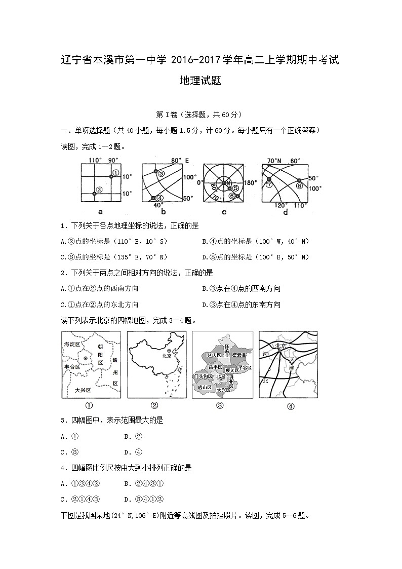 【地理】辽宁省本溪市第一中学2016-2017学年高二上学期期中考试试题第1页