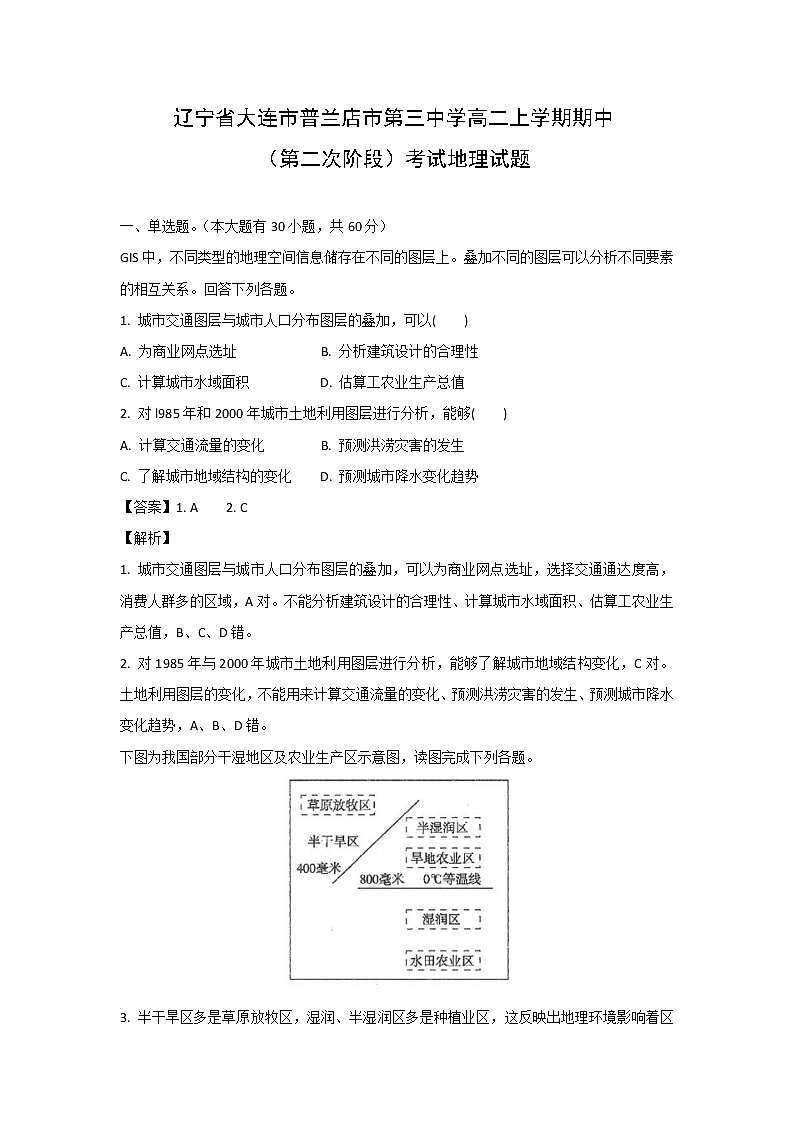 【地理】辽宁省大连市普兰店市第三中学高二上学期期中（第二次阶段）考试试题（解析版）第1页