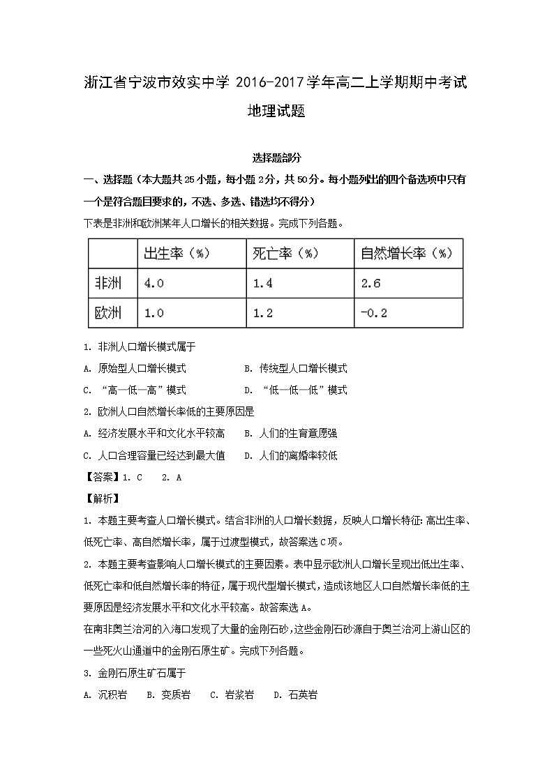 【地理】浙江省宁波市效实中学2016-2017学年高二上学期期中考试试题（解析版）01