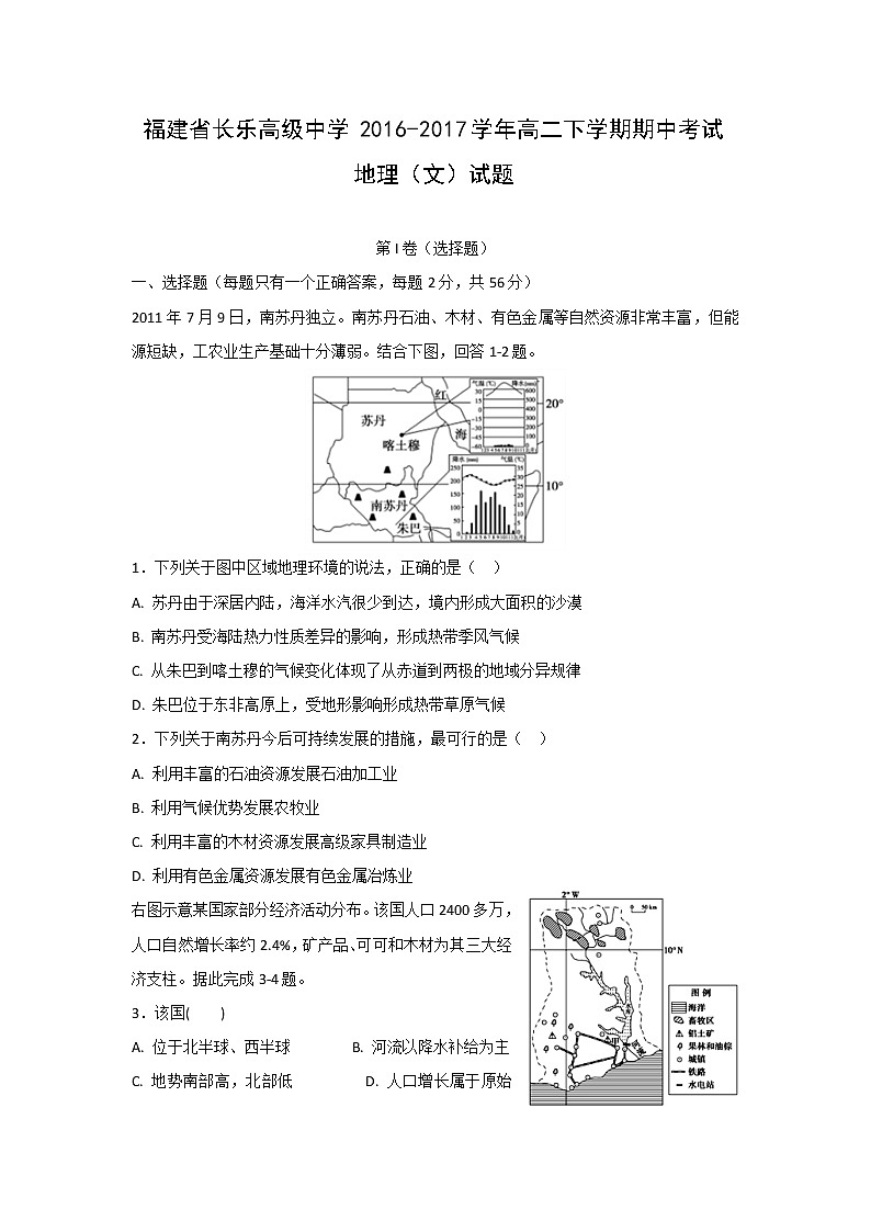 【地理】福建省长乐高级中学2016-2017学年高二下学期期中考试（文）试题第1页