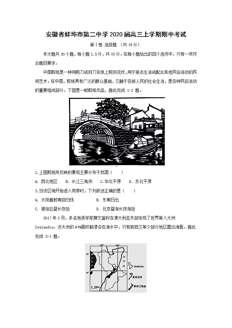 【地理】安徽省蚌埠市第二中学2020届高三上学期期中考试01