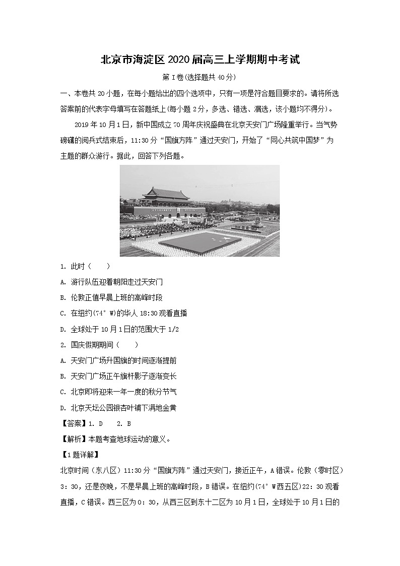 【地理】北京市海淀区2020届高三上学期期中考试（解析版）01