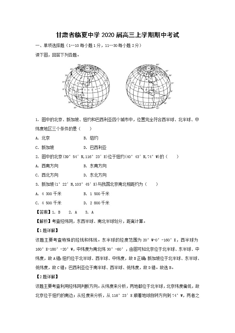 【地理】甘肃省临夏中学2020届高三上学期期中考试（解析版）01