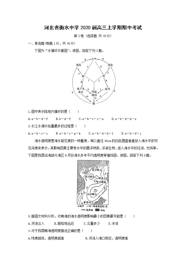 【地理】河北省衡水中学2020届高三上学期期中考试第1页