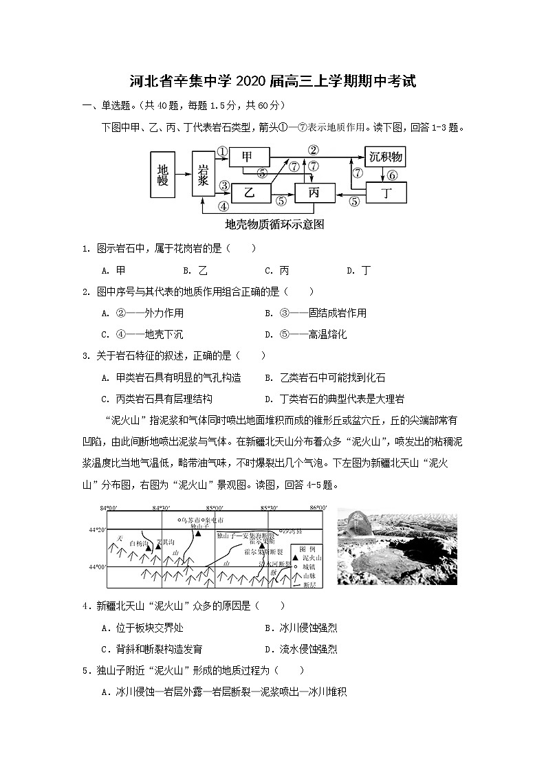 【地理】河北省辛集中学2020届高三上学期期中考试01