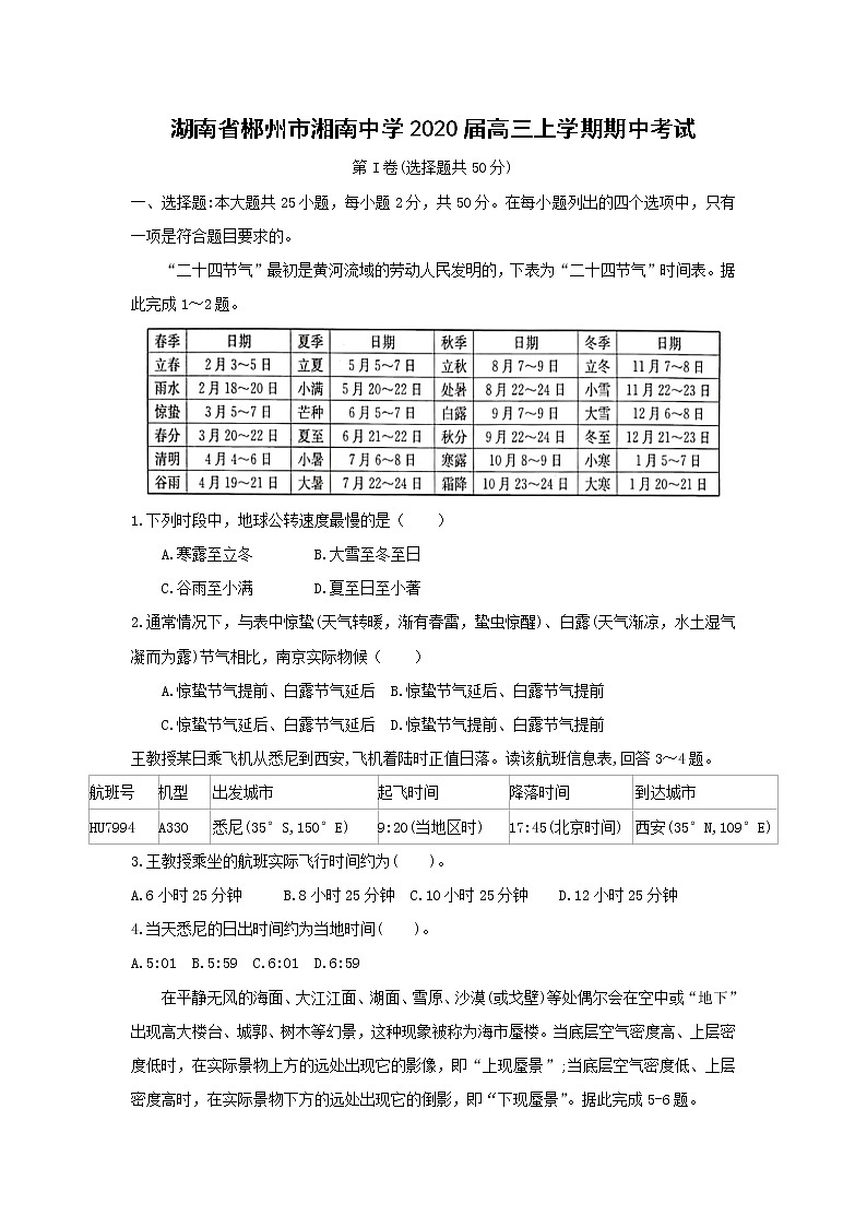 【地理】湖南省郴州市湘南中学2020届高三上学期期中考试01