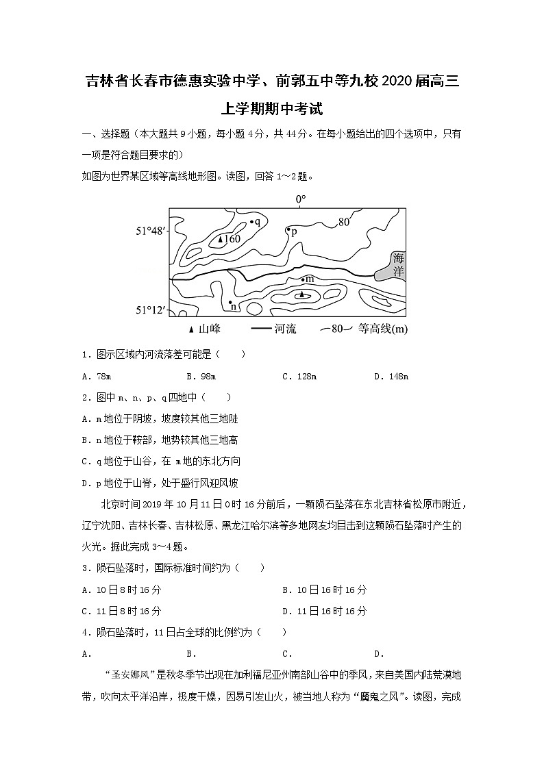 【地理】吉林省长春市德惠实验中学、前郭五中等九校2020届高三上学期期中考试（解析版）第1页