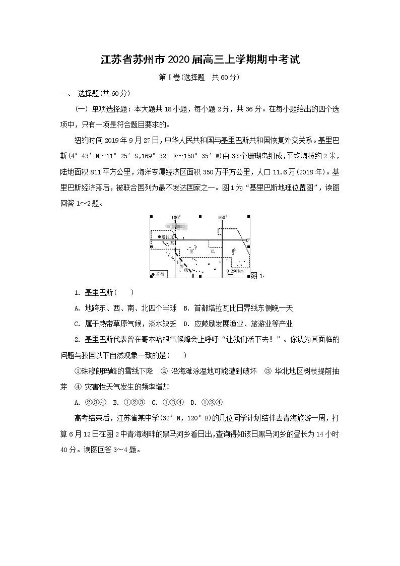 【地理】江苏省苏州市2020届高三上学期期中考试01