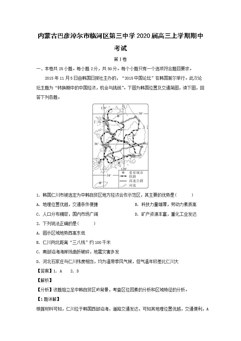 【地理】内蒙古巴彦淖尔市临河区第三中学2020届高三上学期期中考试（解析版）01