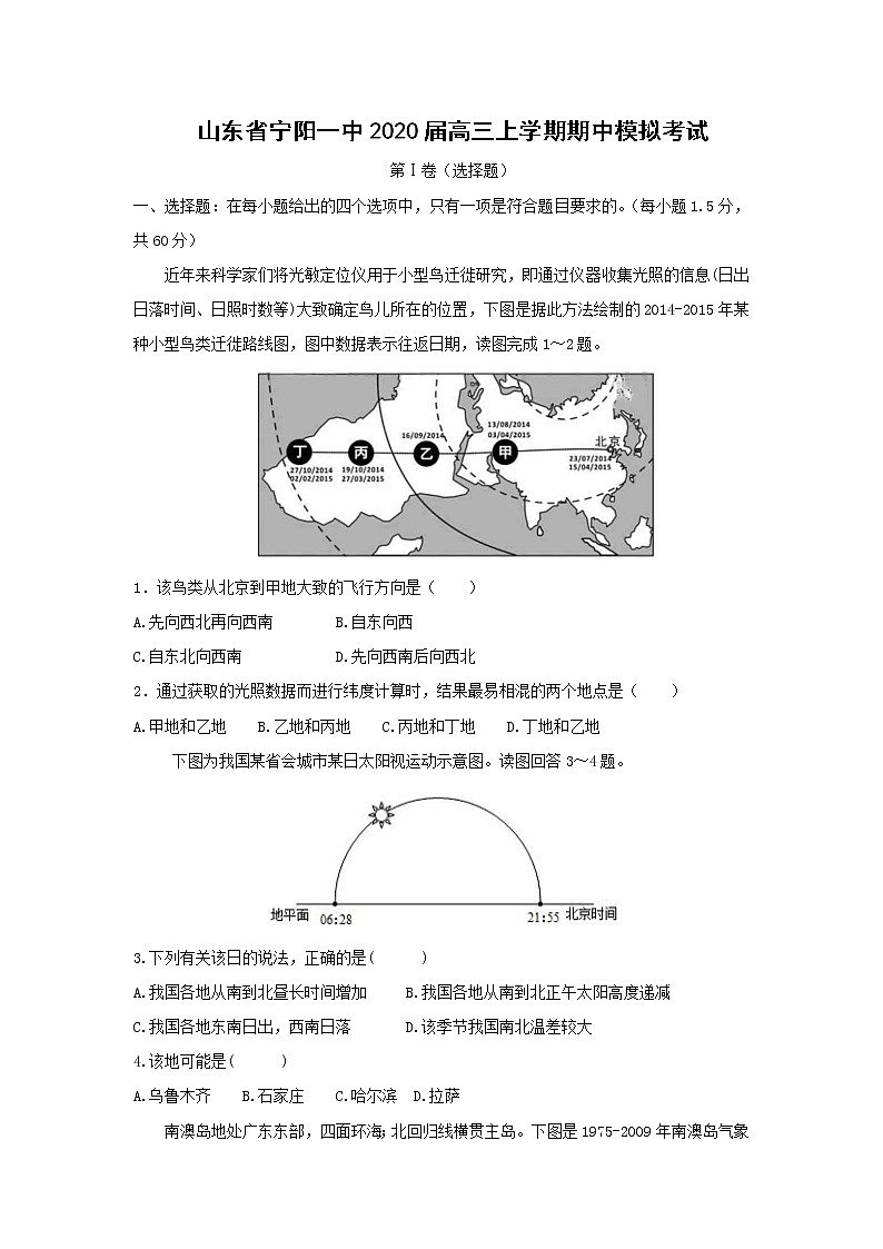 【地理】山东省宁阳一中2020届高三上学期期中模拟考试01