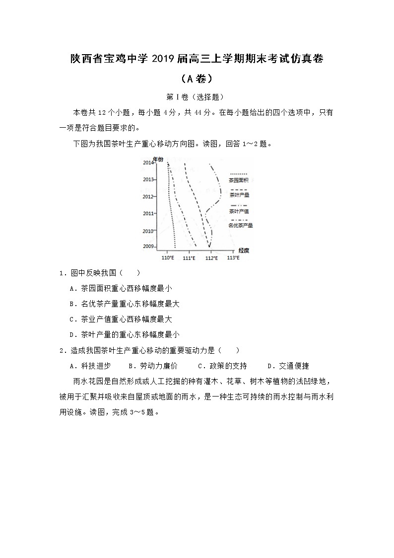 【地理】陕西省宝鸡中学届高三上学期期末考试仿真卷（A卷）01