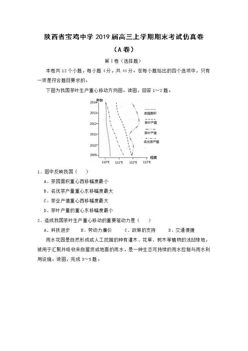 【地理】陕西省宝鸡中学届高三上学期期末考试仿真卷（A卷）01