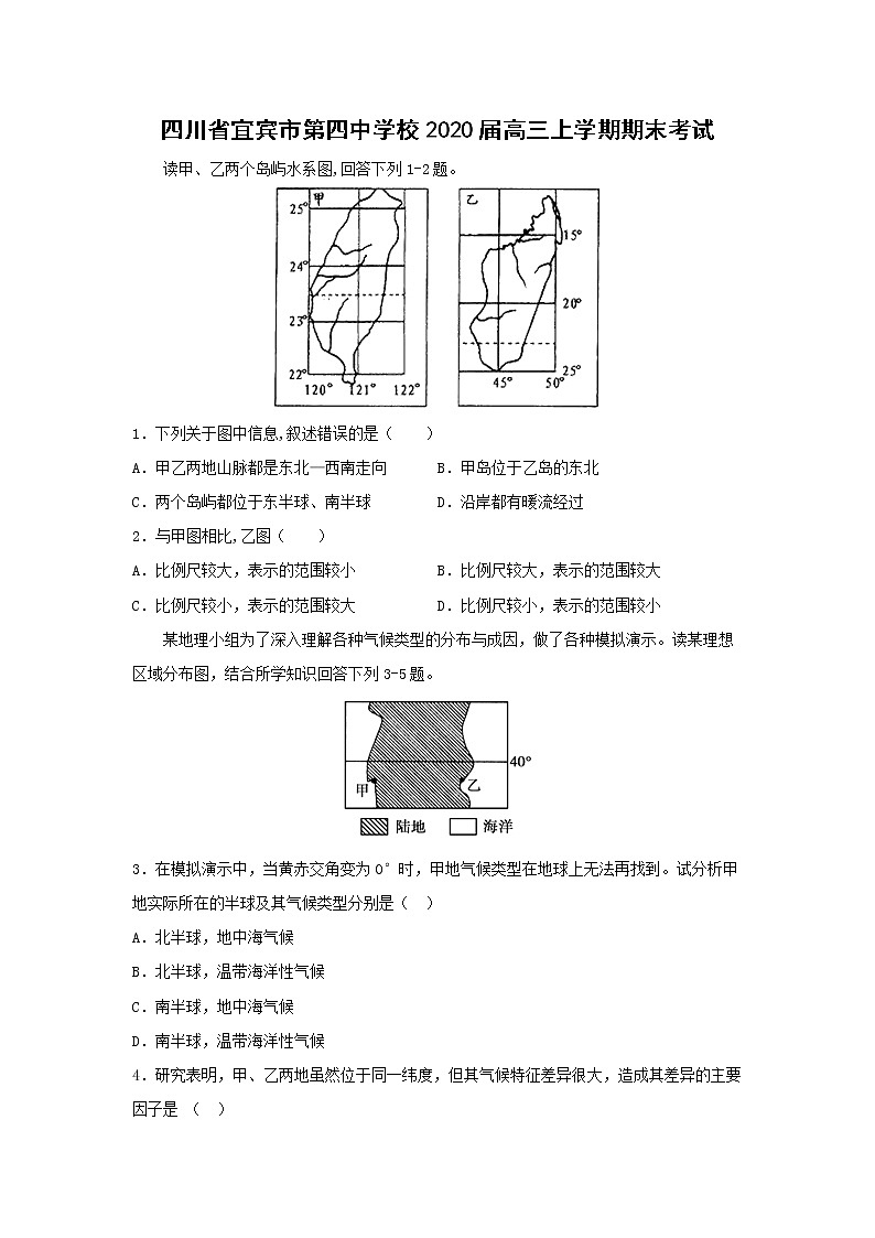 【地理】四川省宜宾市第四中学校2020届高三上学期期末考试01
