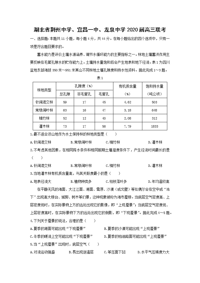【地理】湖北省荆州中学、宜昌一中、龙泉中学2020届高三联考 试卷01