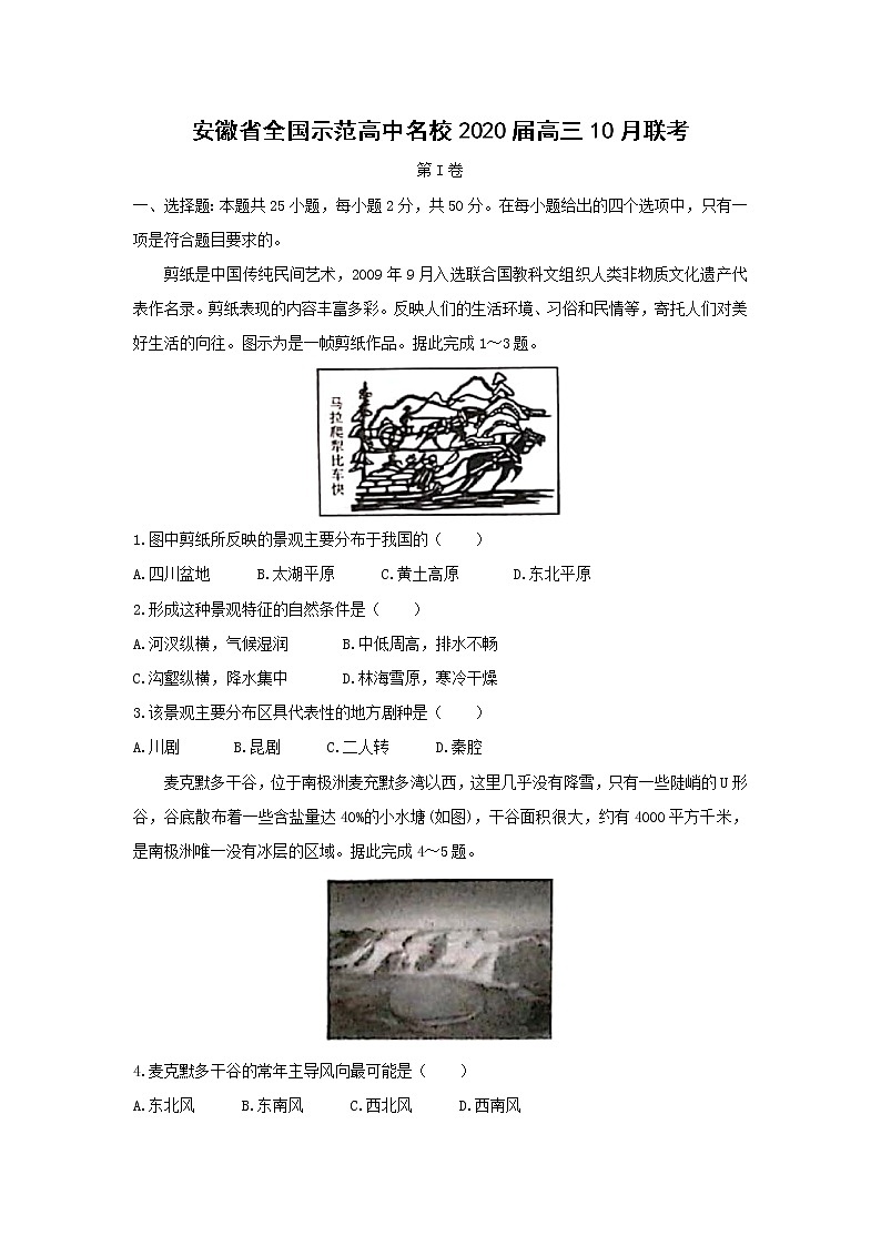 【地理】安徽省全国示范高中名校2020届高三10月联考2 试卷01