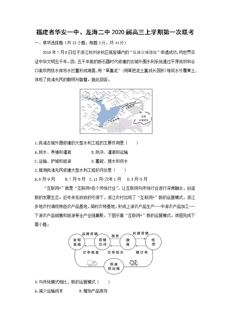 【地理】福建省华安一中、龙海二中2020届高三上学期第一次联考 试卷01