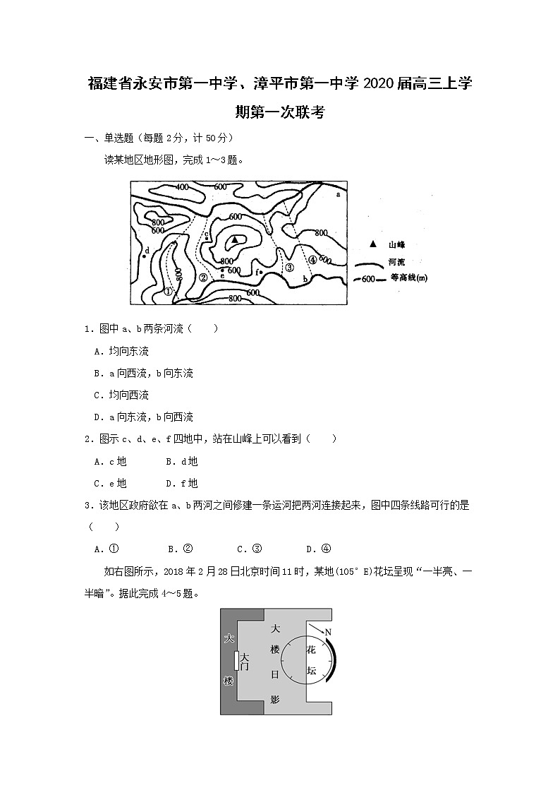 【地理】福建省永安市第一中学、漳平市第一中学2020届高三上学期第一次联考 试卷01