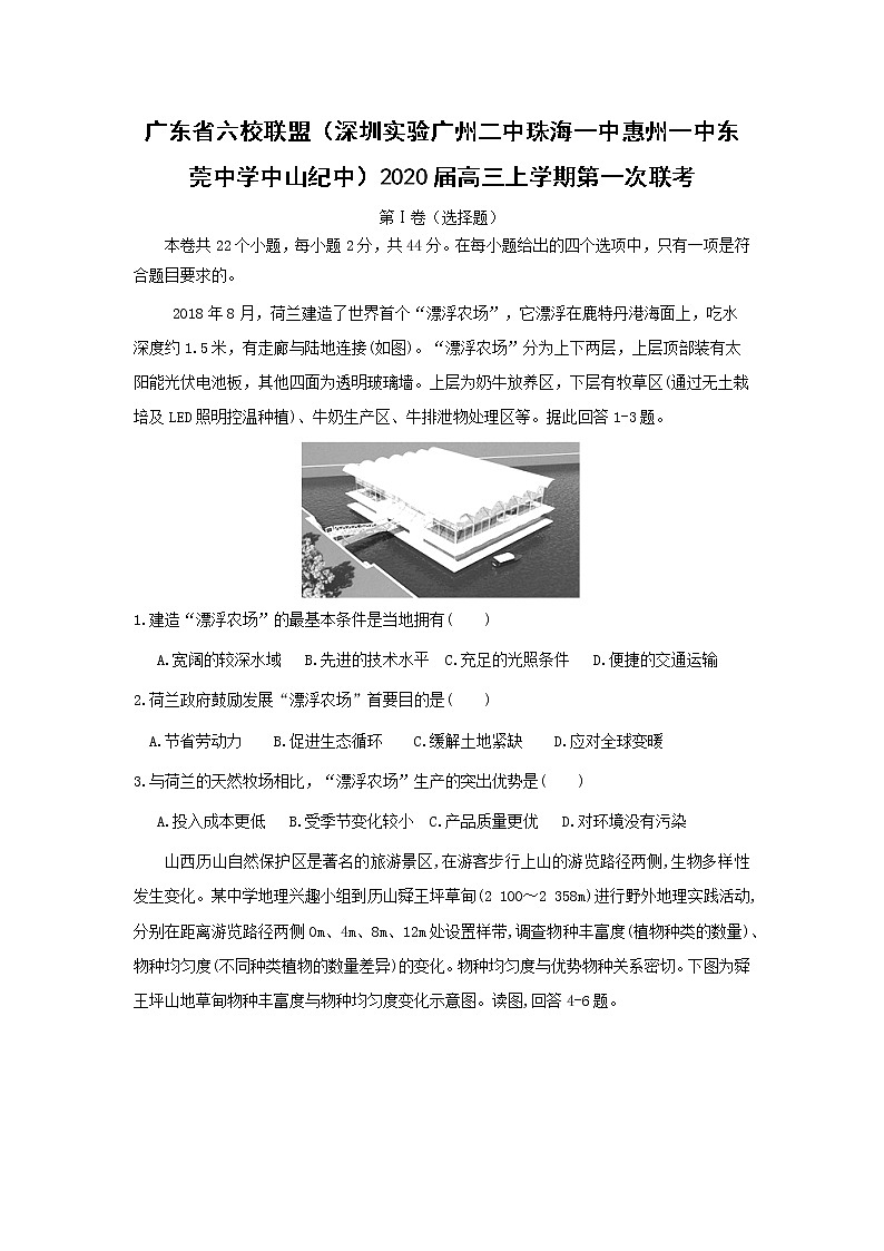 【地理】广东省六校联盟（深圳实验广州二中珠海一中惠州一中东莞中学中山纪中）2020届高三上学期第一次联考 试卷01