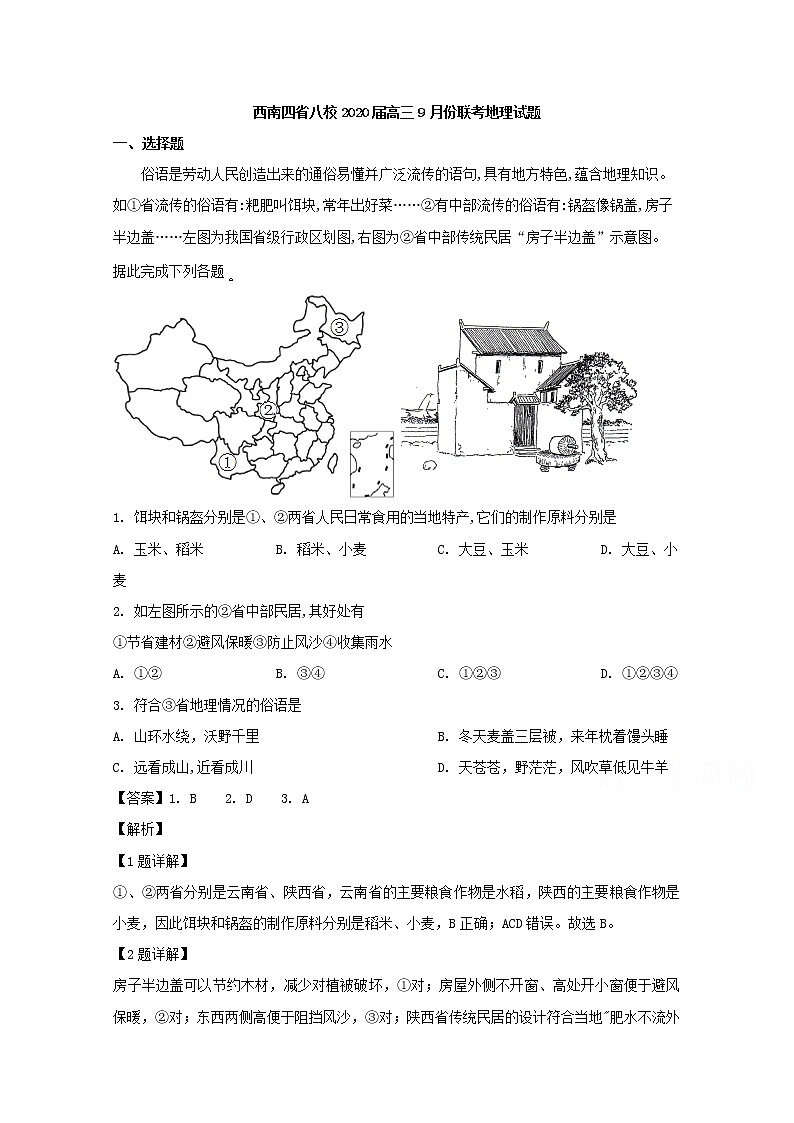 四川等四省八校2020届高三9月份联考文科综合地理试题01