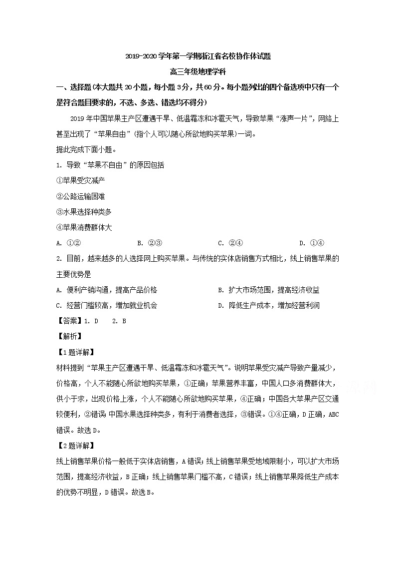 浙江省名校协作体2020届高三上学期第一次联考地理试题01