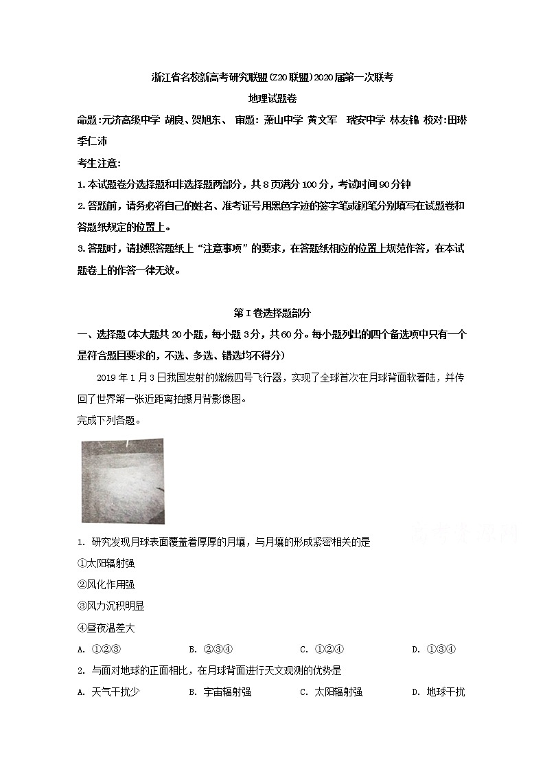 浙江省名校新高考研究联盟2020届高三上学期第一次联考地理试题01