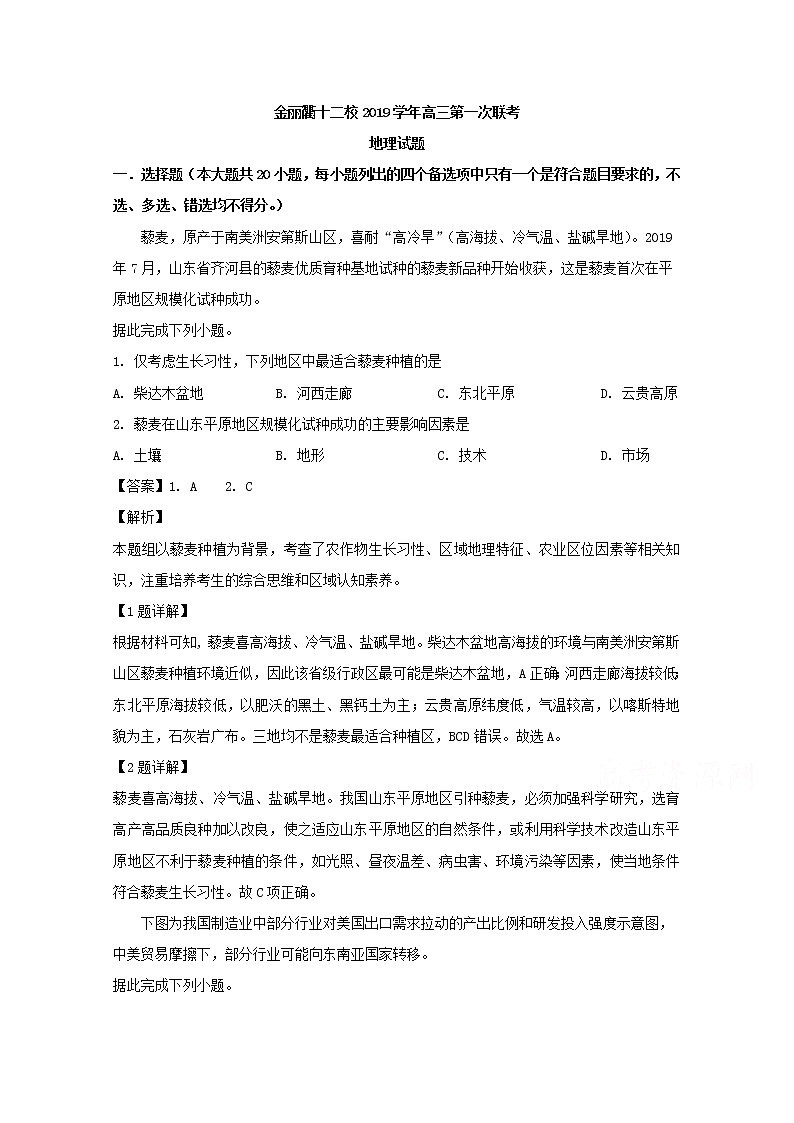 浙江省金丽衢十二校2020届高三上学期第一次联考地理 试卷01
