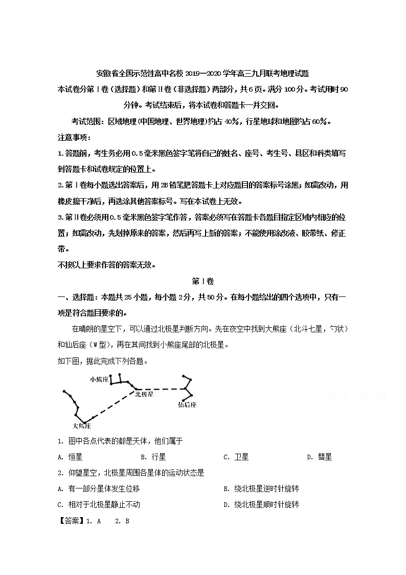 安徽省全国示范高中名校2020届高三九月联考地理试题01