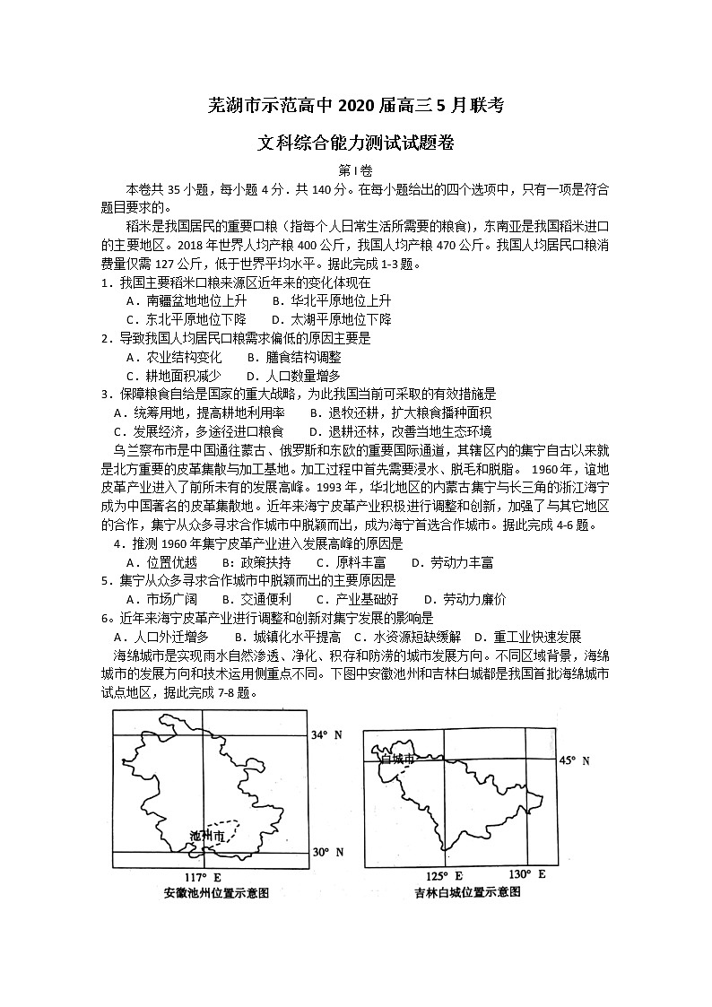 安徽省芜湖市示范高中2020届高三5月联考地理试题01