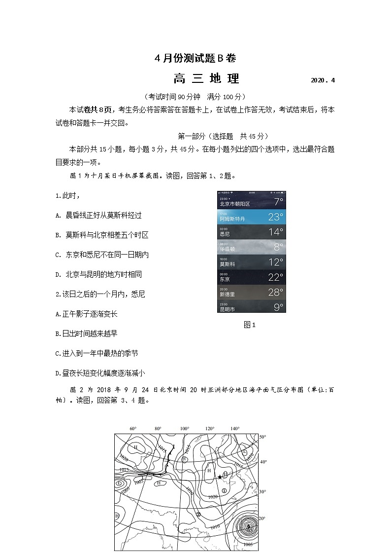北京市朝阳区六校2020届高三四月联考地理（B卷）试题（解析版）01
