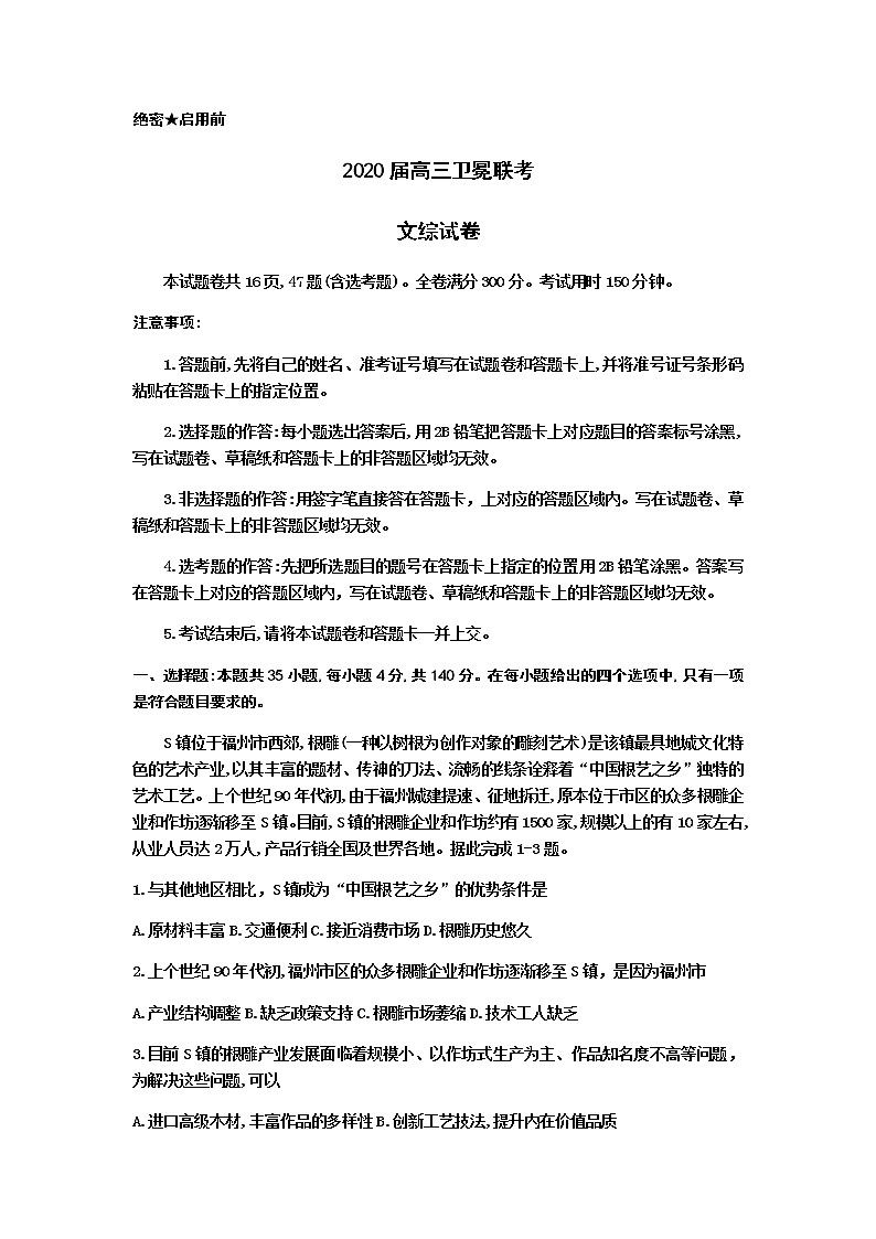 河北省衡水中学2020届高三卫冕联考文科综合地理试题01