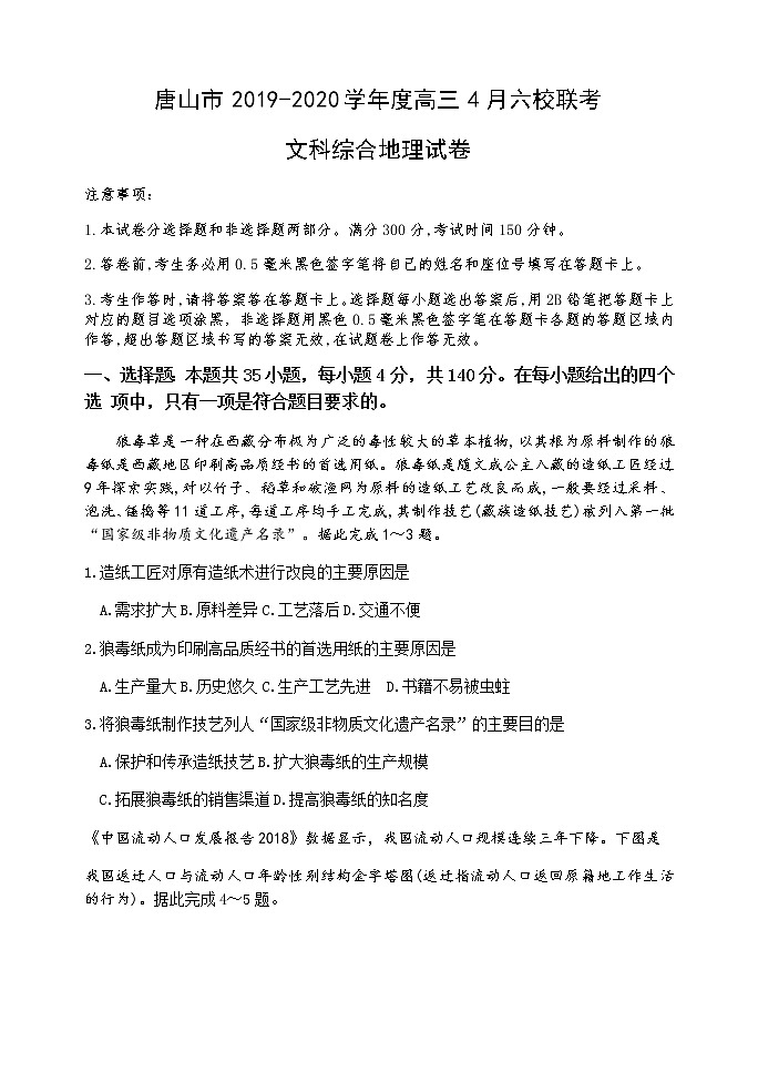 河北省唐山市2020届高三4月六校联考地理试题01