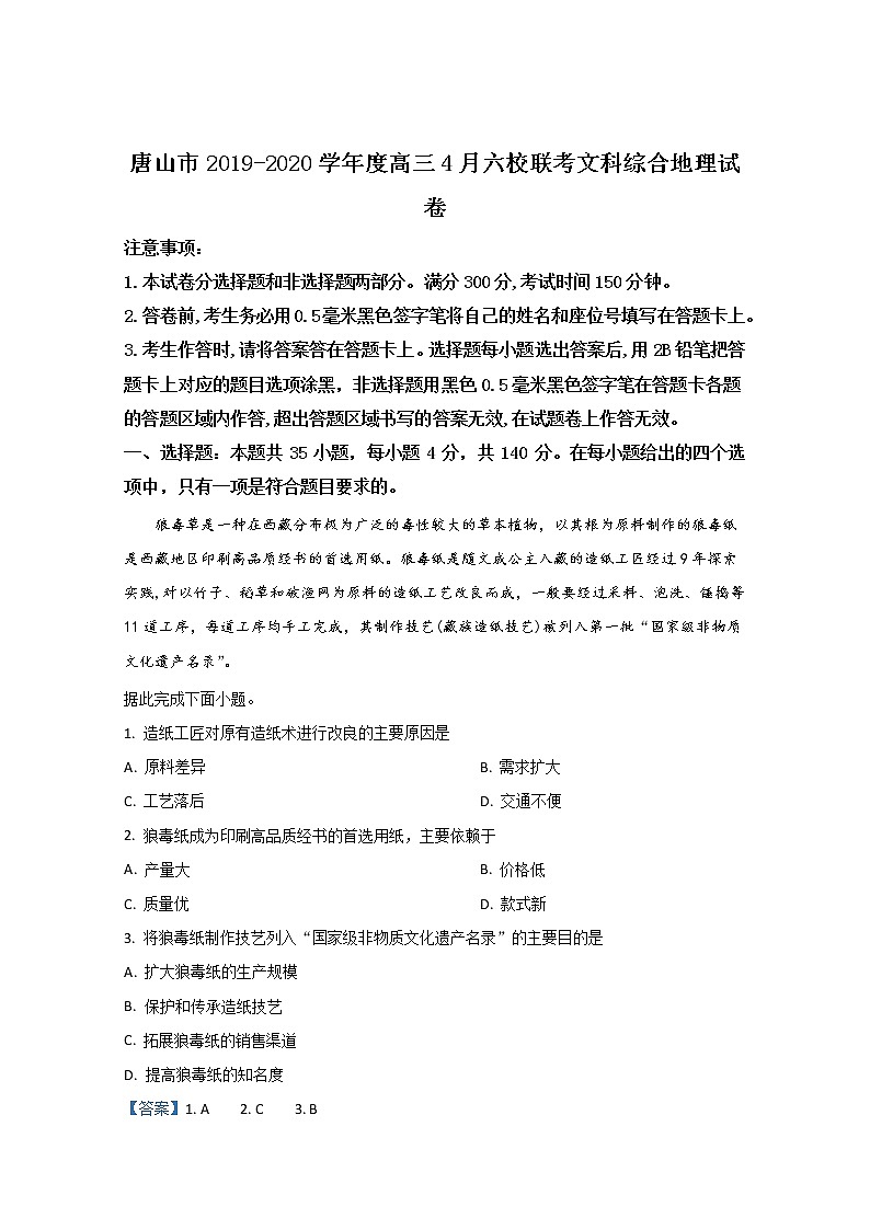 河北省唐山市2020届高三4月六校联考地理试题01