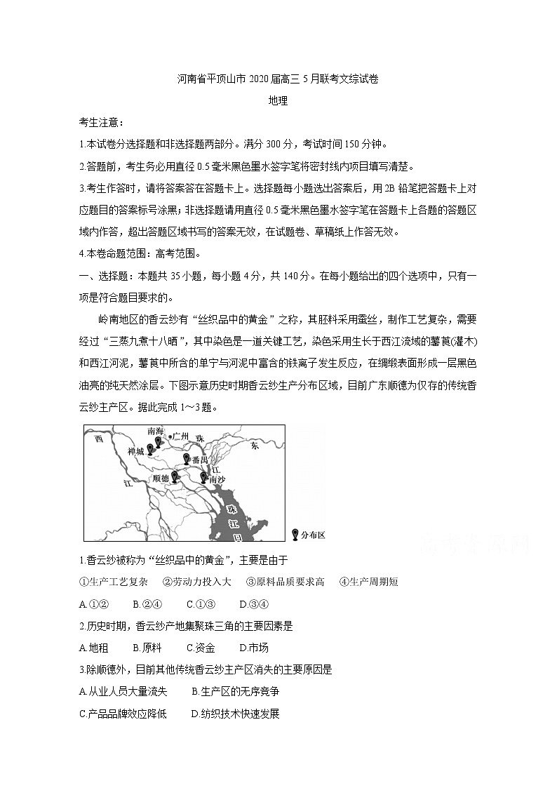 河南省平顶山市2020届高三5月联考试题 地理第1页