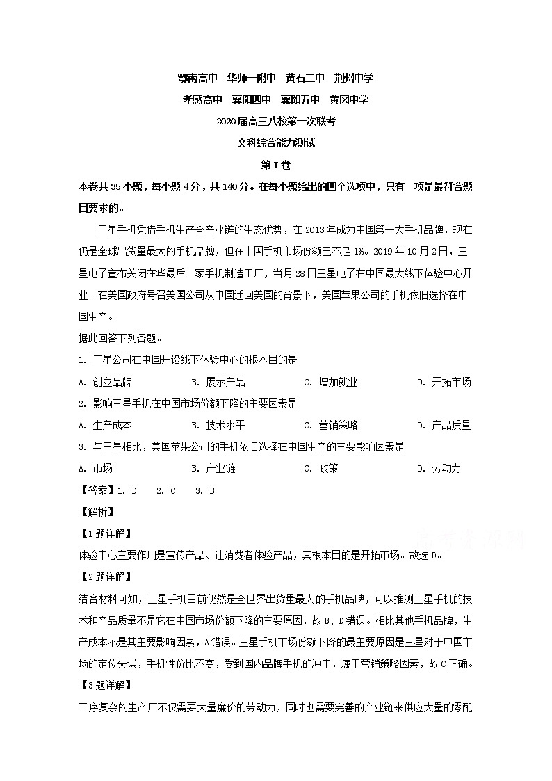 湖北省华师一附中黄冈中学等八校2020届高三第一次联考文综地理试题01