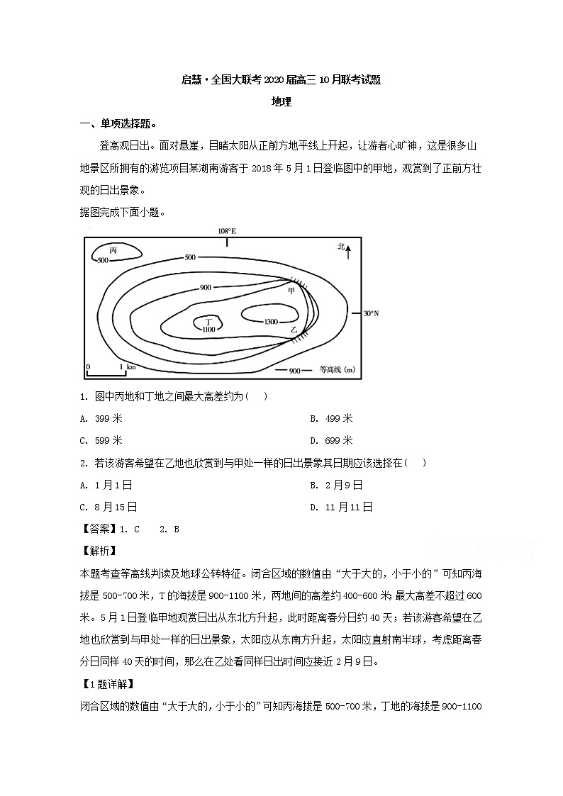 湖南省衡阳市重点中学2020届高三十月启慧大联考地理试卷01