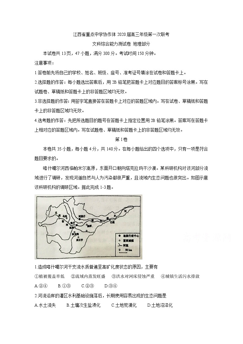 江西省重点中学协作体2020届高三第一次联考试题 地理01