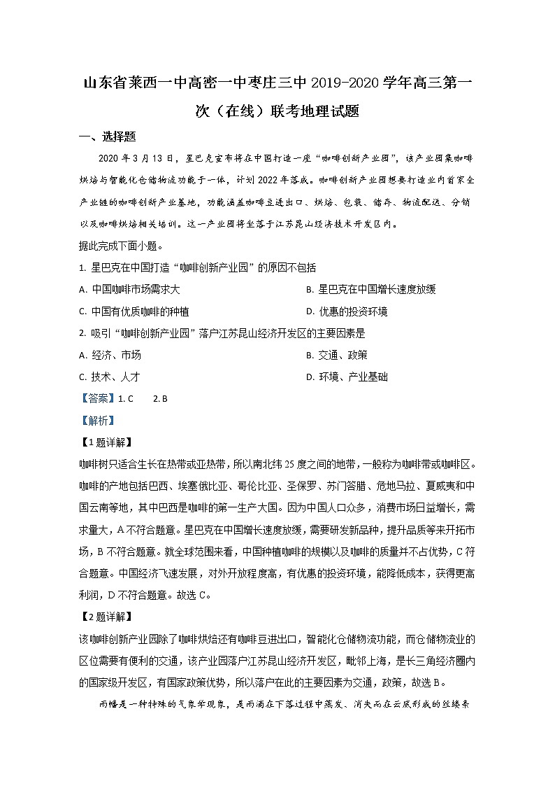 山东省莱西一中高密一中枣庄三中2020届高三第一次联考地理试题01