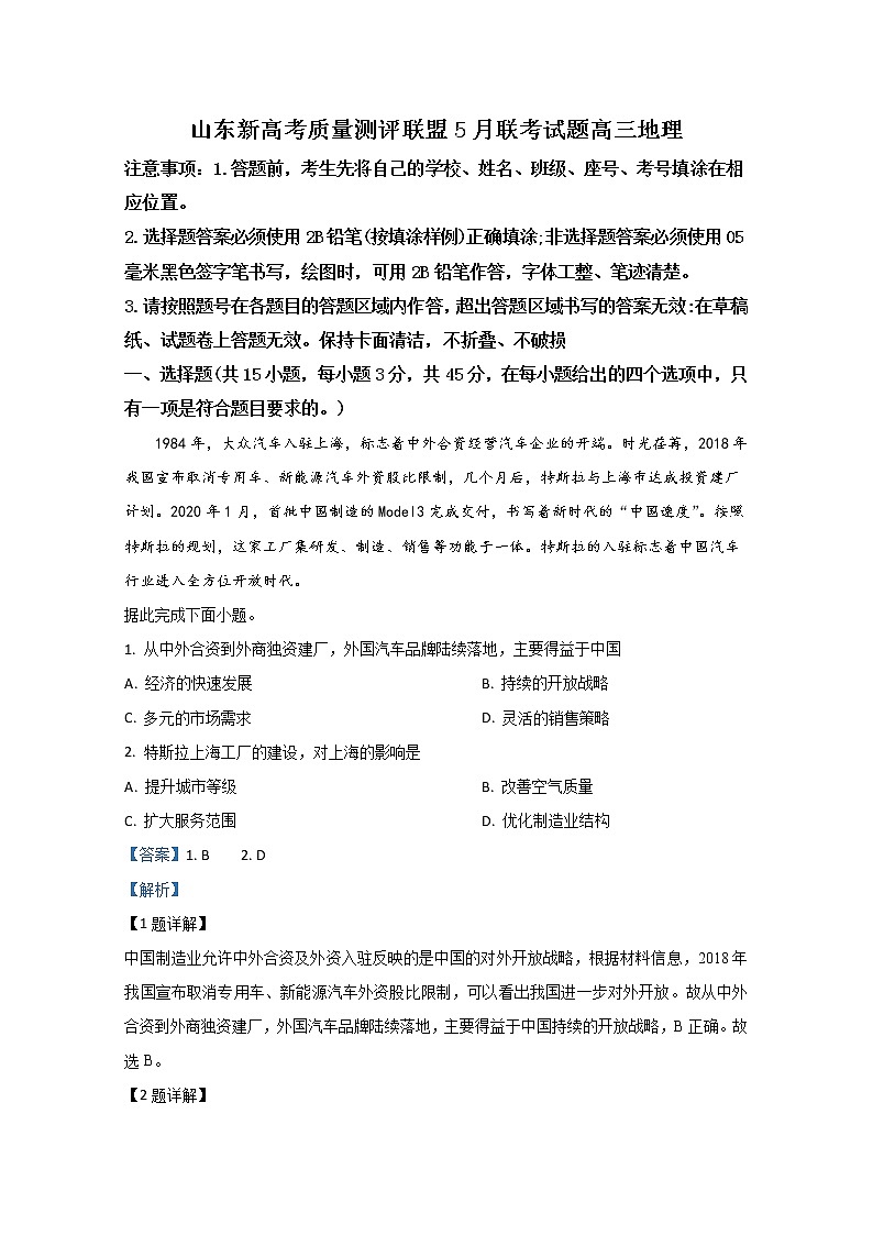 山东新高考质量测评联盟2020届高三5月联考地理试题01
