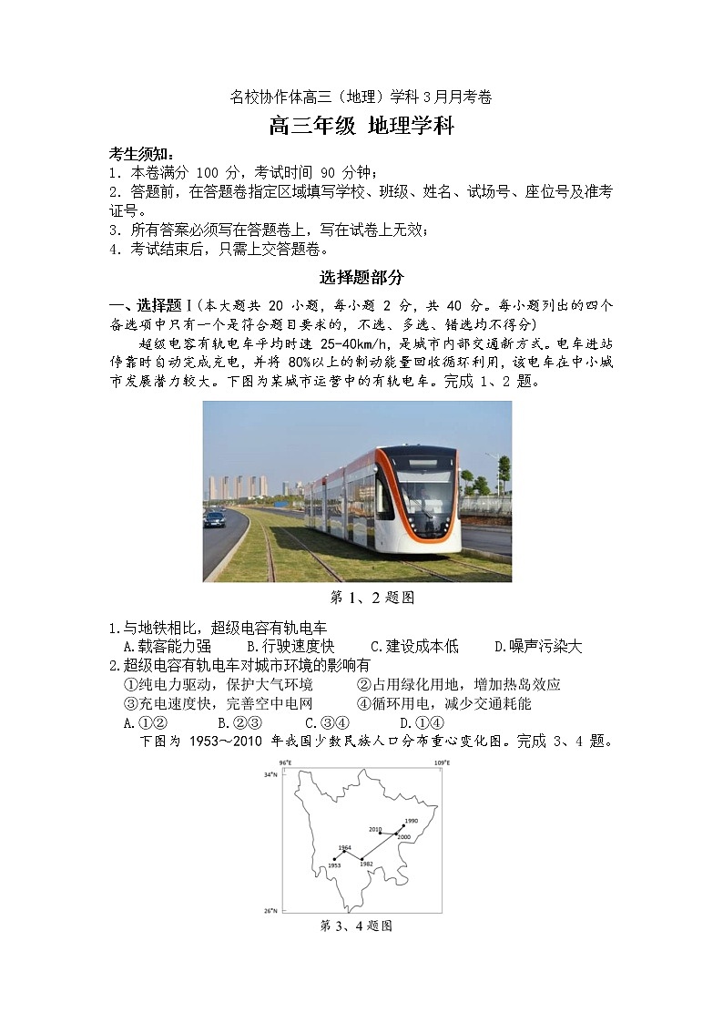 浙江省名校协作体2020届高三3月联考地理试题01