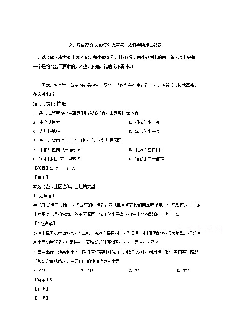 浙江省之江教育评价联盟2020届高三联考地理试题01