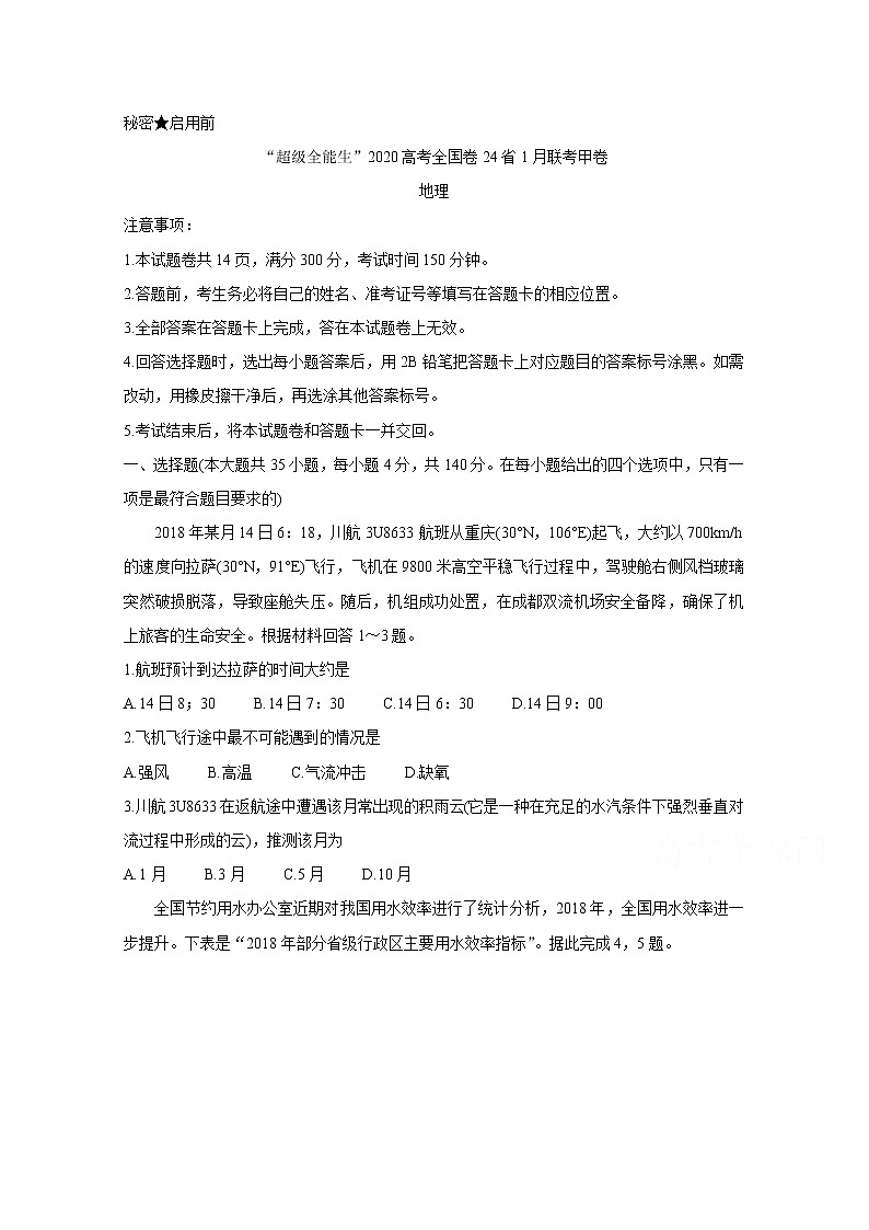 超级全能生2020高考全国卷24省1月联考甲卷试题 地理第1页