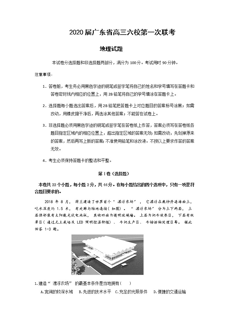 广东省六校联盟2020届高三上学期第一次联考地理试题01