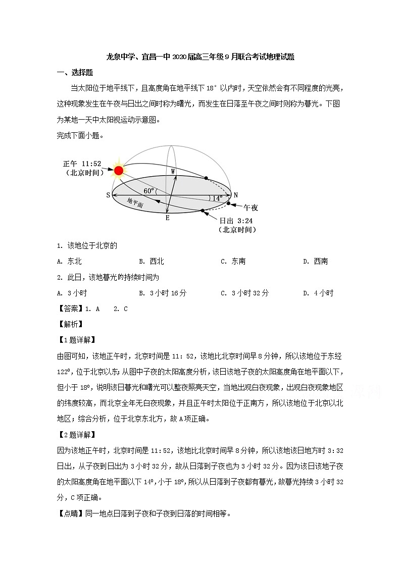 湖北省荆门市龙泉中学宜昌一中2020届高三9月联考地理试题01